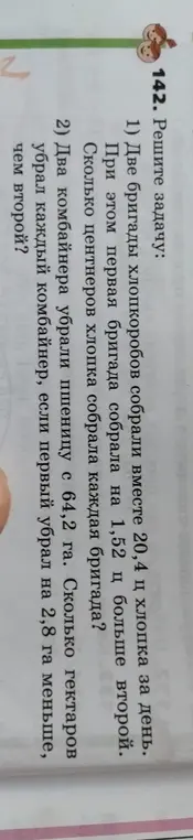 Помоги решить задачу: Две бригады хлопкоробов собрали вместе 20,4 ц хлопка за день. При этом первая бригада собрала на 1,52 ц больше второй. Сколько центнеров хлопка собрала каждая бригада?