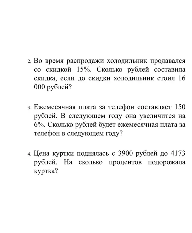 Помоги решить задачи про скидку на холодильник, увеличение платы за телефон и подорожание куртки