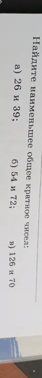 Найди наименьшее общее кратное чисел 26 и 39