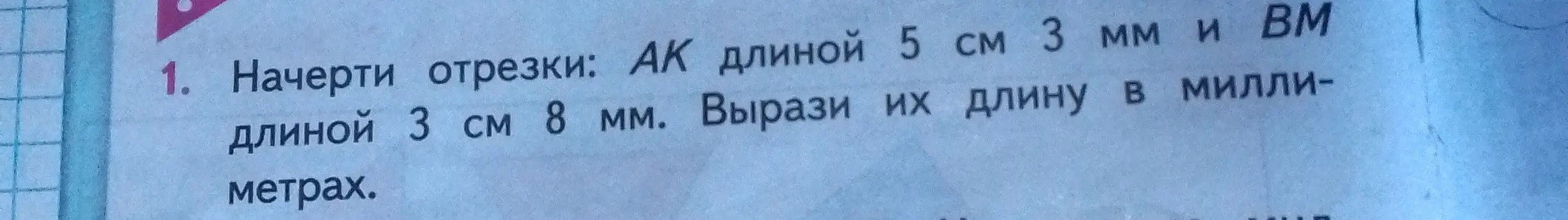 Ты просишь меня выразить длину отрезков АК длиной 5 см 3 мм и ВМ длиной 3 см 8 мм в миллиметрах.