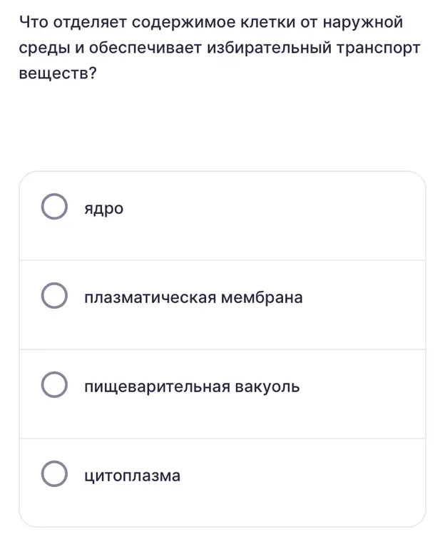 Что отделяет содержимое клетки от наружной среды и обеспечивает избирательный транспорт веществ?