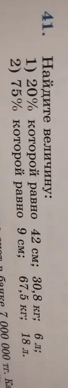 Помоги мне найти величину, 20% которой равно 42 см