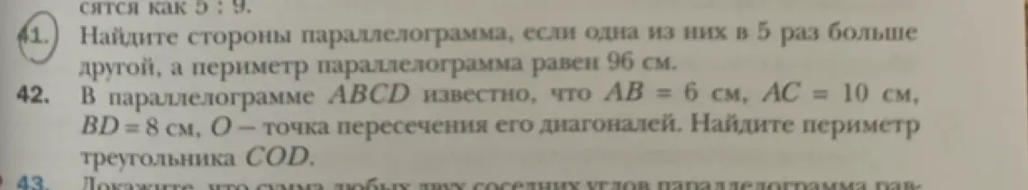 Реши задачу: Найдите стороны параллелограмма, если одна из них в 5 раз больше другой, а периметр параллелограмма равен 96 см.