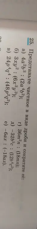 Объясни, как представить частное в виде дроби и сократить её: 4a²b³: (2a⁴b²)