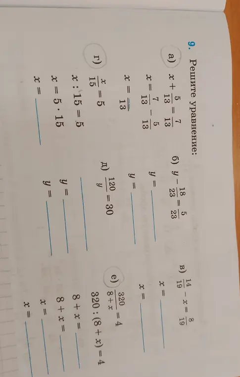 Можешь помочь мне решить уравнения: x + 5/13 = 7/13, y - 18/23 = 5/23, 14/19 - x = 8/19, x/15 = 5, 120/y = 30, 320/(8 + x) = 4?