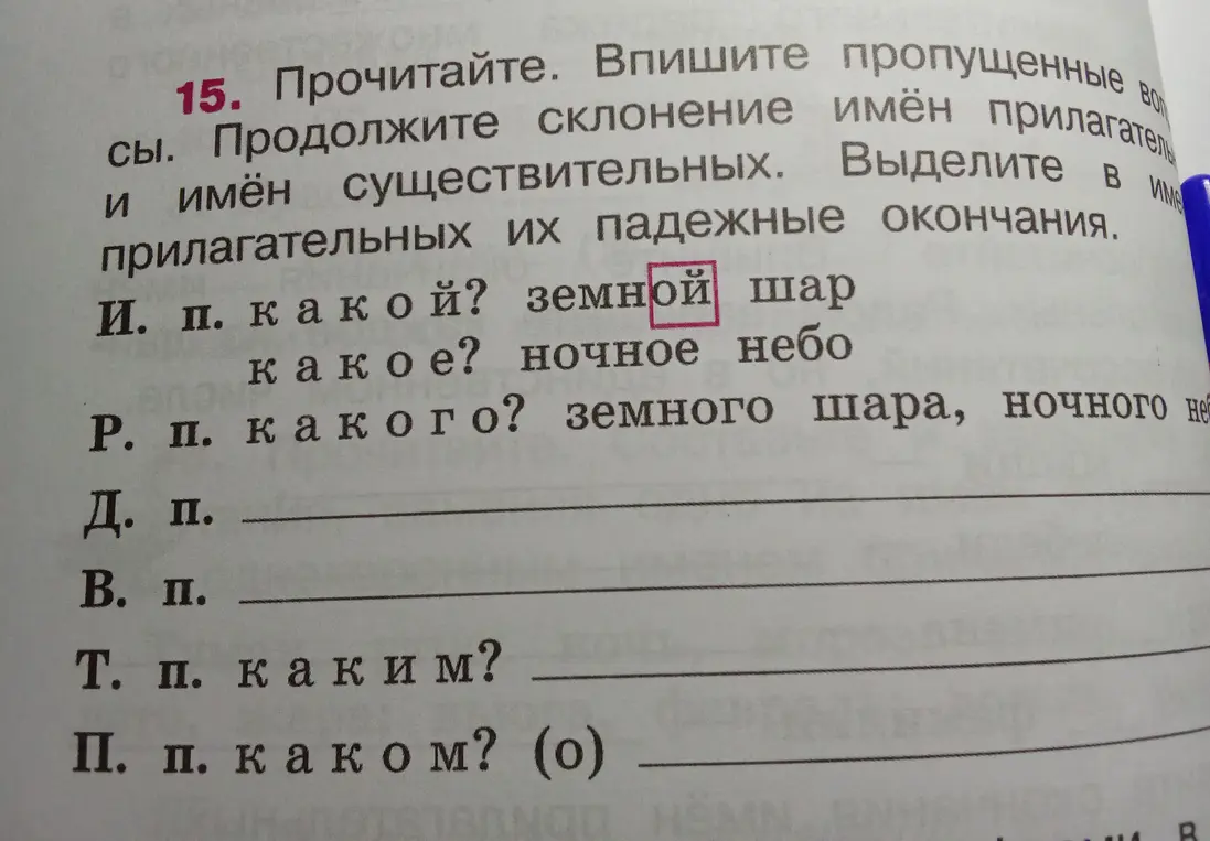 Продолжи склонение прилагательных и имён существительных в упражнении 15