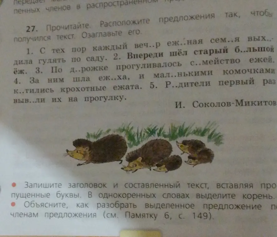 Ты просишь вставить пропущенные буквы, расположить предложения так, чтобы получился текст, озаглавить его, выделить корень в однокоренных словах, объяснить, как разобрать выделенное предложение по членам предложения.