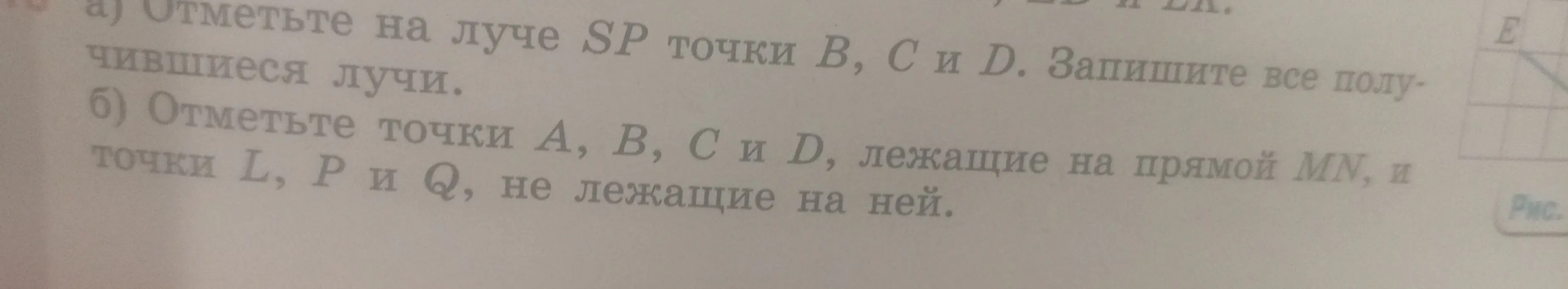 Объясни, как отметить на луче SP точки B, С и Д и записать получившиеся лучи; как отметить точки А, В, С и D, лежащие на прямой MN, и точки L, P и Q, не лежащие на ней.