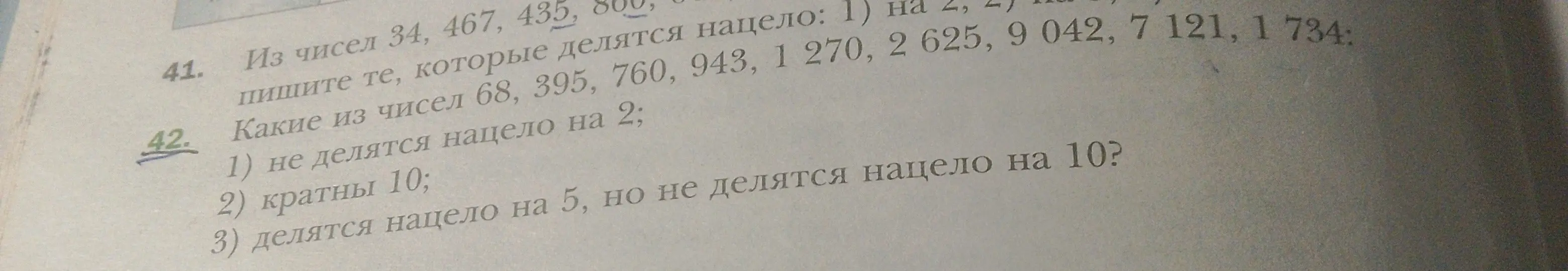 Определи числа, которые не делятся нацело на 2, кратны 10, делятся нацело на 5, но не делятся нацело на 10 из чисел 68, 395, 760, 943, 1270, 2625, 9042, 7121, 1734