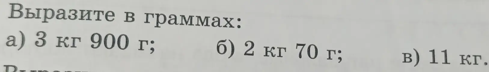 Ты просишь выразить в граммах: 3 кг 900 г