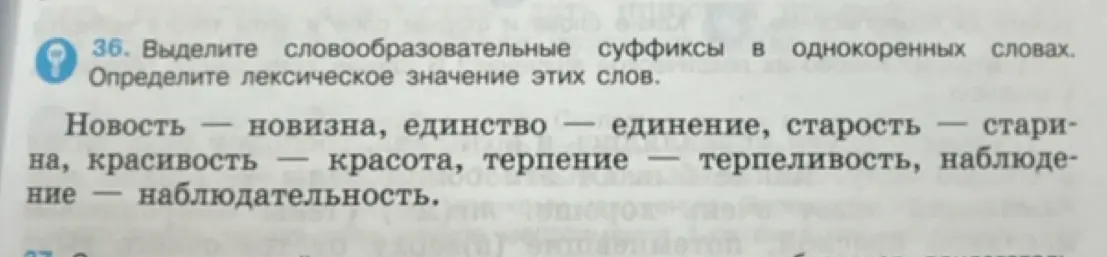 Выдели словообразовательные суффиксы в однокоренных словах: новость - новизна