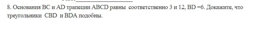 Докажи, что треугольники CBD и BDA подобны, если основания BC и AD трапеции ABCD равны соответственно 3 и 12, BD = 6.