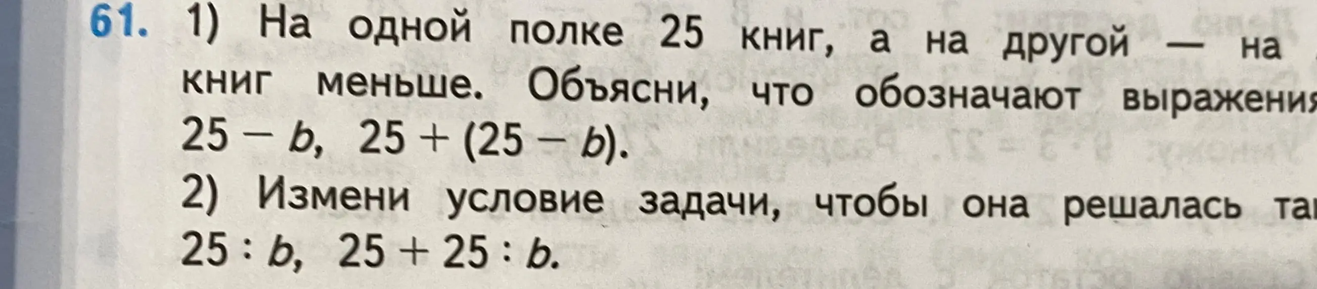 Объясни, что обозначают выражения 25-b, 25+ (25-b).