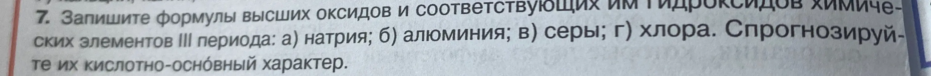 Можешь ли ты записать формулы высших оксидов и соответствующих им гидроксидов химических элементов III периода: натрия, алюминия, серы, хлора и спрогнозировать их кислотно-основный характер?