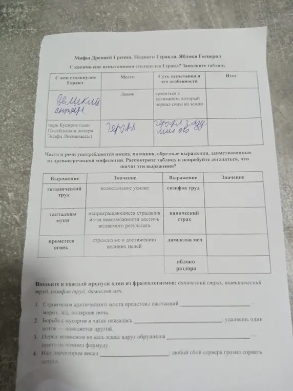 Ты просишь вставить в каждый пропуск один из фразеологизмов: панический страх, титанический труд, сизифов труд, дамоклов меч.