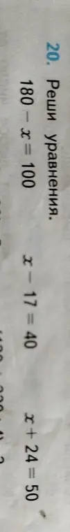 Реши уравнения: 180 - x = 100