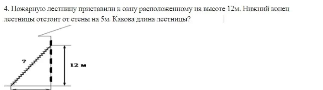 Как найти длину пожарной лестницы, приставленной к окну на высоте 12м, если нижний конец лестницы отстоит от стены на 5м?