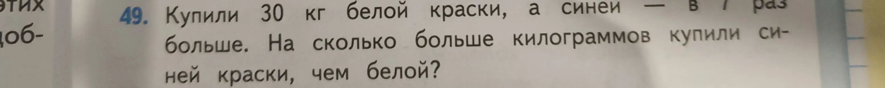 Ты просишь решить задачу: Купили 30 кг белой краски, а синей — в 7 раз больше. На сколько больше килограммов купили синей краски, чем белой?
