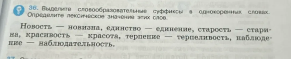 Выдели словообразовательные суффиксы в однокоренных словах: новость - новизна.