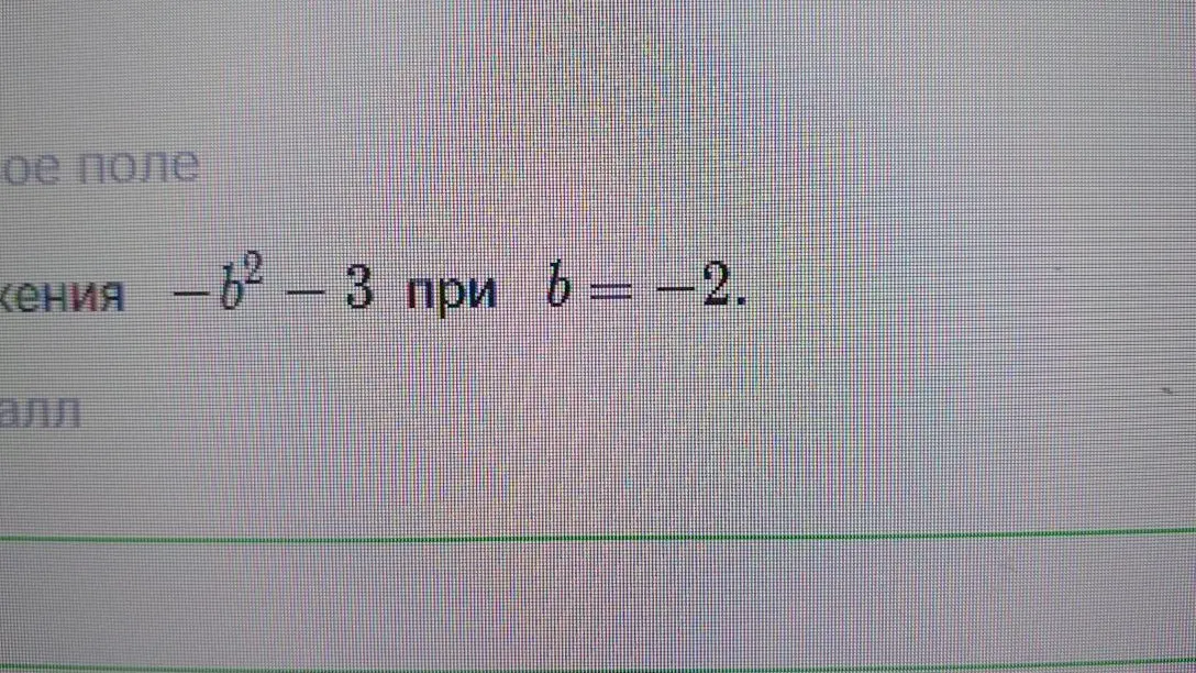 Вычисли значение выражения -b^2 - 3 при b = -2