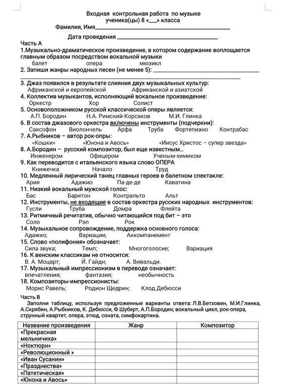 Ты просишь меня ответить на вопросы теста по музыке для 8 класса и заполнить таблицу.