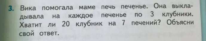 Хватит ли 20 клубник на 7 печений, если на каждое печенье кладут 3 клубники?