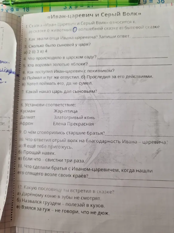 Ты можешь ответить на вопросы по сказке «Иван-царевич и Серый Волк»?