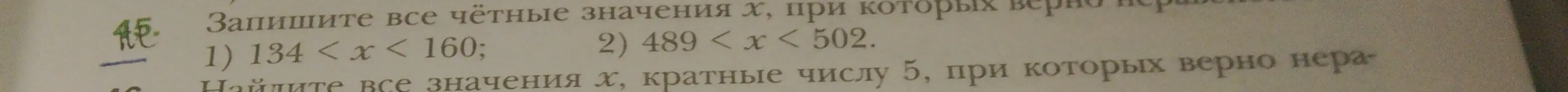 Запиши все чётные значения x, при которых 134 < x < 160