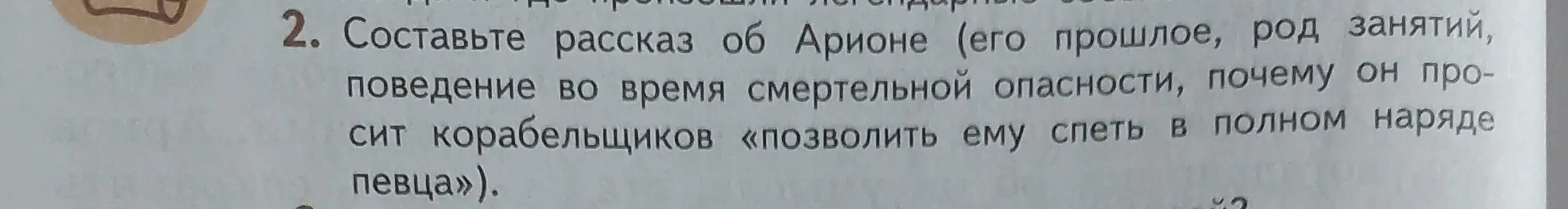 Составь рассказ об Арионе, описав его прошлое, род занятий, поведение во время смертельной опасности и причину, по которой он просит корабельщиков позволить ему спеть в полном наряде певца