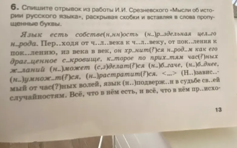Помоги с упражнением: спиши отрывок из работы И.И. Срезневского «Мысли об истории русского языка», раскрывая скобки и вставляя в слова пропущенные буквы.