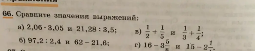 Сравни значения выражений: а) 2,06 * 3,05 и 21,28 : 3,5