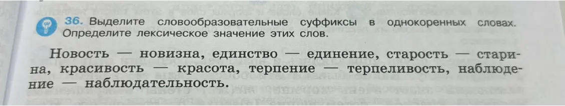 Выдели словообразовательные суффиксы в однокоренных словах и определи лексическое значение этих слов в задании про новость и новизну