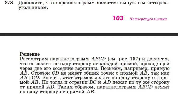 Объясни, как доказать, что параллелограмм является выпуклым четырёхугольником