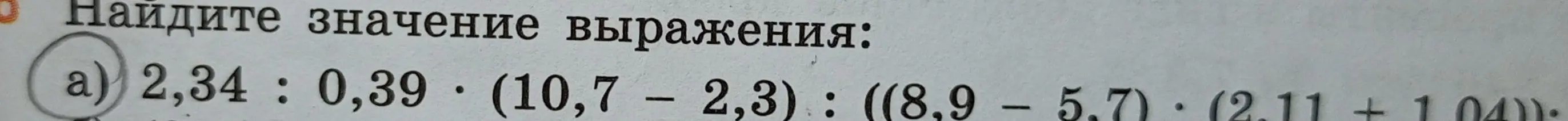 Найди значение выражения 2,34: 0,39 * (10,7 - 2,3) : ((8,9 - 5.7) (2.11 + 1040