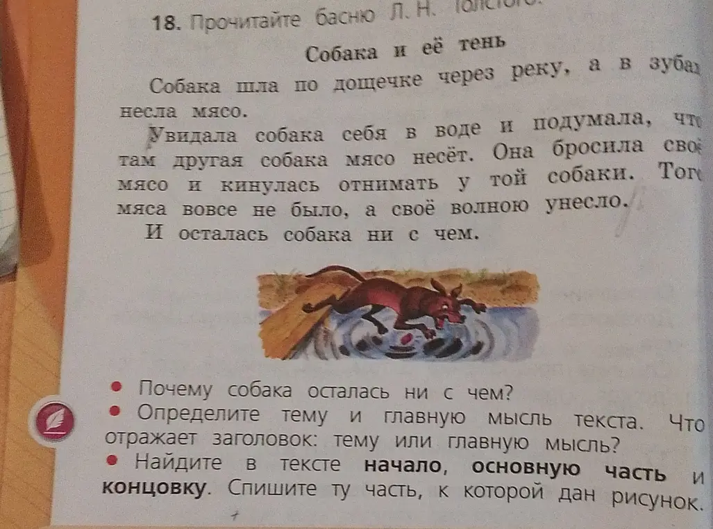 Ты просишь ответить на вопросы по басне: почему собака осталась ни с чем, определить тему и главную мысль текста, найти в тексте начало, основную часть и концовку.