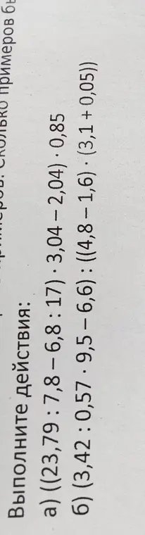 Выполни действия: а) ((23,79 : 7,8 – 6,8 : 17) * 3,04 - 2,04) - 0,85
