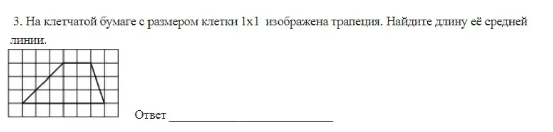 Ты просишь найти длину средней линии трапеции на клетчатой бумаге.