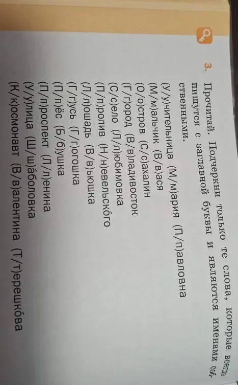 Подчеркни только те слова, которые всегда пишутся с заглавной буквы и являются именами собственными.