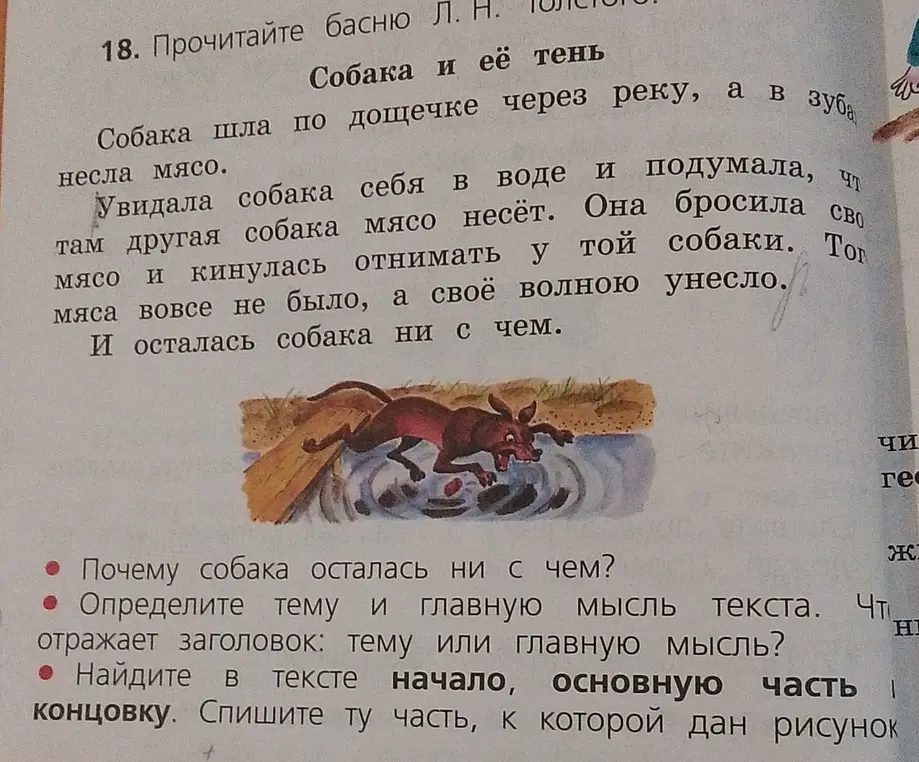 Помоги ответить на вопросы по басне Л. Н. Толстого "Собака и её тень": почему собака осталась ни с чем?