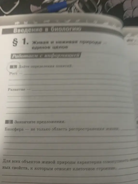 Можешь дать определения понятиям 'Рост' и 'Развитие', а также закончить предложение про биосферу?