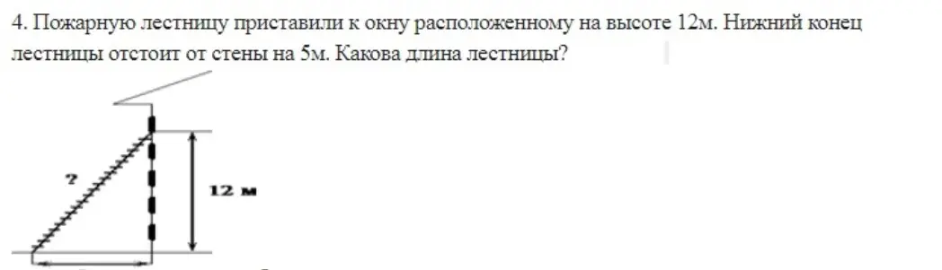 Вычисли длину пожарной лестницы, приставленной к окну на высоте 12м, если нижний конец лестницы отстоит от стены на 5м.
