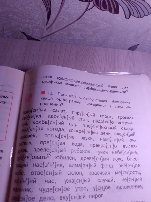Прочитай словосочетания. Написание какой орфограммы проверяется в этом упражнении?