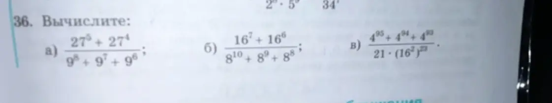 Вычисли значения выражений: a)  $\frac{27^5 + 27^4}{9^8 + 9^7 + 9^6}$