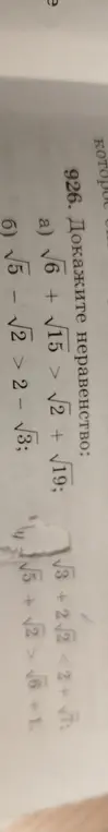 Можешь доказать неравенства: √6 + √15 > √2 + √19 и √5 - √2 > 2 - √3?