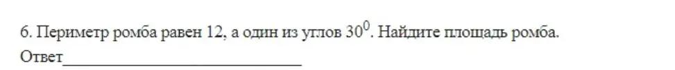 Ты просишь найти площадь ромба, если известен его периметр (12) и один из углов (30°).