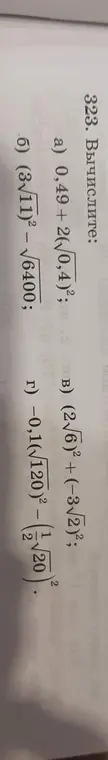 Вычисли значение выражений: a) 0,49 + 2(√0,4)²