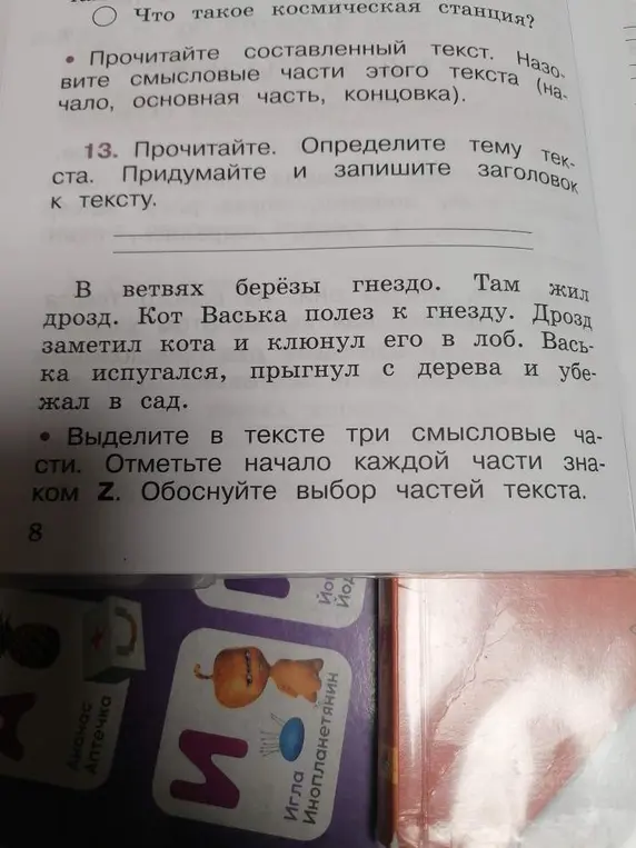 Определи тему текста про дрозда и кота. Придумай и запиши заголовок к тексту. Выдели в тексте три смысловые части.