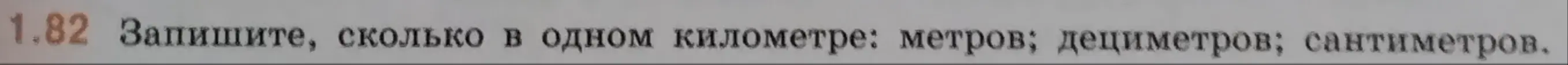 Напиши, сколько в одном километре метров, дециметров, сантиметров