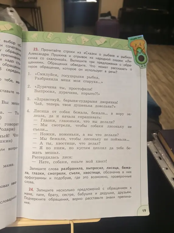 Выпиши три предложения с обращениями из сказки о рыбаке и рыбке и из народной сказки «Лисичка со скалочкой», обведи обращения, объясни, что может рассказать о герое обращение, которое он использует в речи.