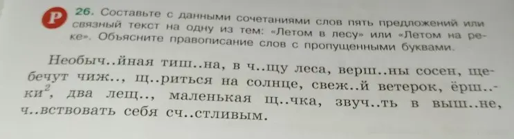 Составь с данными сочетаниями слов пять предложений или связный текст на одну из тем: «Летом в лесу» или «Летом на реке». Объясни правописание слов с пропущенными буквами.
